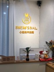 -心窑Shero's 美甲美睫美妆沙龙