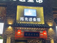 -陈先进鱼馆·地道农家菜(湖墅南路店)