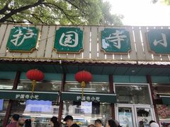 -护国寺小吃(新街口店)