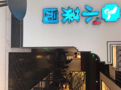-小菜园新徽菜(合肥之心城店)