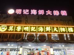 -明记海鲜大排档(巽寮湾店)