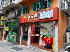 -番茄屋葡式美食(总店)