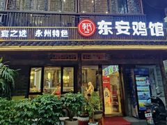 -东安鸡馆(蔡锷南路店)