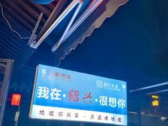 -绍兴老味道·非遗门店(银泰城店)