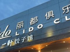 -一轩饺子馆(丽都店)