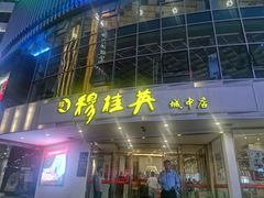 门面-穆桂英美食(城中店)