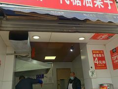门面-邓记新一代糖油果子(四川煤管局供销公司职工宿舍店)