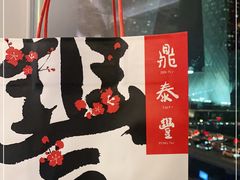 -鼎泰丰(国贸商城店)