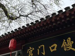 -宫门口馒头铺(创始人总店)