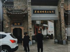 -羊楼洞
