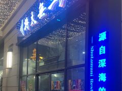 门面-将太无二·北美传奇寿司(瑞士公寓店)