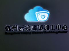 -云镜眼镜加工中心(南环路店)