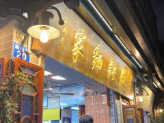 -吴财记面家(大同路店)