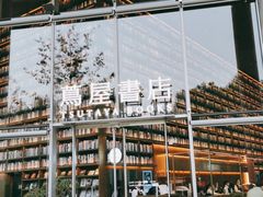 -茑屋书店(天目里店)