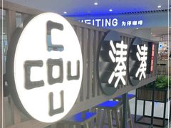 -湊湊火锅·茶憩(恒隆广场店)