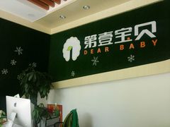 -第壹宝贝儿童教育中心(朝阳校区)