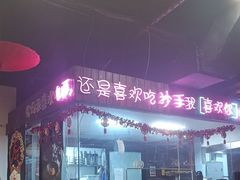 -我的面 川味Bistro(后沙峪店)