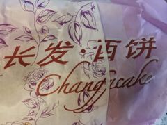 -长发西饼(临顿路店)