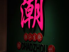 -官塘鱻鱻鱼生·潮汕生腌·砂锅粥(西马路总店)