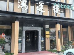 -鸿运楼·舌尖上的徽菜