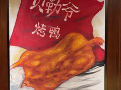 -贝勒爷·酥不腻烤鸭