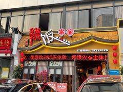 门面-赣饭农家·江西小炒(西乡店)