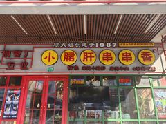 -钢管厂五区小郡肝串串香火锅(梅川路店)