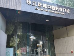 -中山大学附属口腔医院(珠江新城门诊)