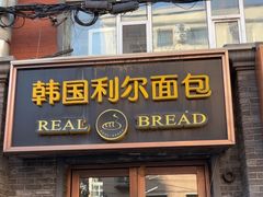 -韩国利尔面包(桂林路店)