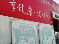 -中化石油朝阳洗车行
