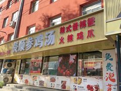 -长顺参鸡汤店(西塔总店)