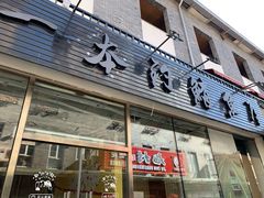 -一本钓鲔鱼屋