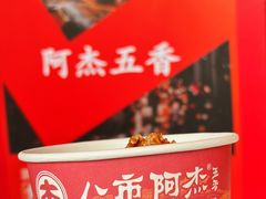 -八市阿杰五香(大元路分店)