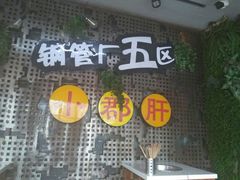 -钢管厂歆瑞源油卤串串香(春熙路太古里店)
