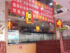 -集草轩·重庆麻辣烤鱼(西湖道店)