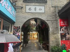 -东西巷