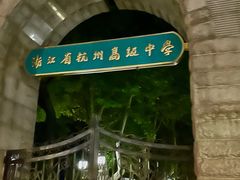 -浙江省杭州高级中学(贡院校区)
