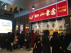 -博多一幸舍(侨福芳草地购物中心店)