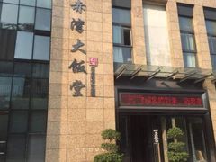 -赤湾大饭堂(山海逸居店)