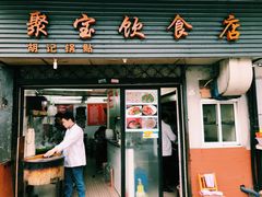 门面-胡记锅贴·沪上游子老鸭粉丝汤(太原路店)