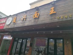 -复兴面王(河东路起源店)