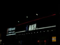 -南城香·饭香串香馄饨香(富丰桥店)