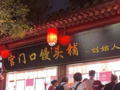 -宫门口馒头铺(创始人总店)