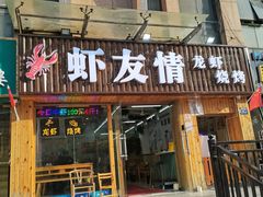 门面-虾友情龙虾烧烤