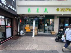 -柴爿巷·香酥鸡&馄饨(复兴中路店)