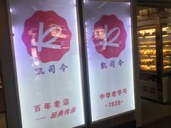 -凯司令西点房(虹桥路站店)