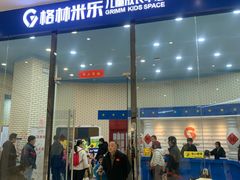 -格林米乐教育(欢乐颂商场中心店)