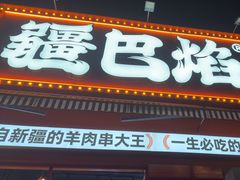 -疆巴焰·新疆羊肉串大王·暖身羊肉煲(雅宝新城店)