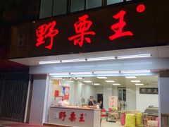 门面-阿男野栗王(金门路店)