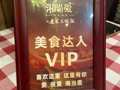 -湘当爱·鲜煮现炒(松岗立业路店)